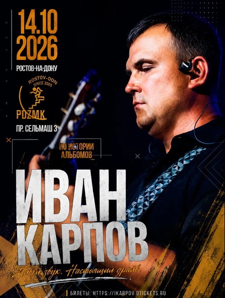 Иван Карпов концерт в Ростове-на-Дону, клуб "Подземка", 14.10.2026