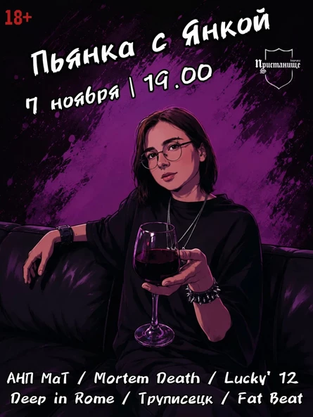 ПЬЯНКА С ЯНКОЙ