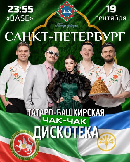 Татаро-башкирская дискотека в СПБ