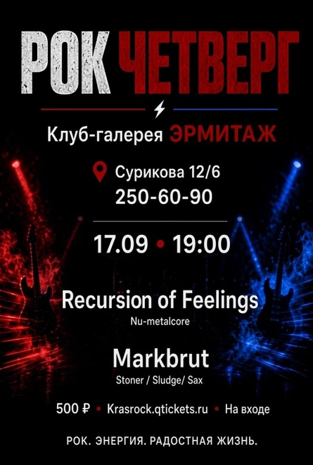 Рок четверг | 17.09 | Эрмитаж