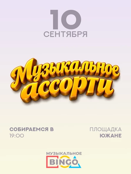 Музыкальное BINGO: Музыкальное Ассорти