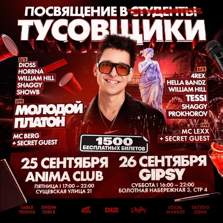ПОСВЯЩЕНИЕ В ТУСОВЩИКИ