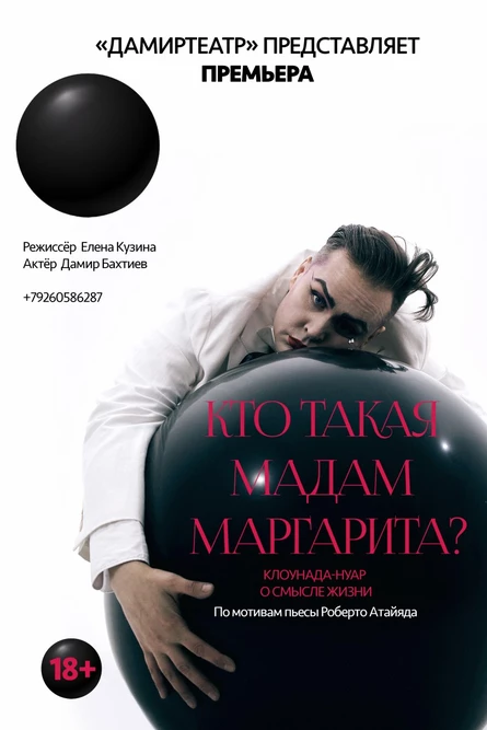 «Кто такая мадам Маргарита?» Роберто Атайяд