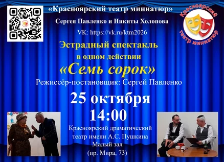 Эстрадный спектакль "Семь сорок"