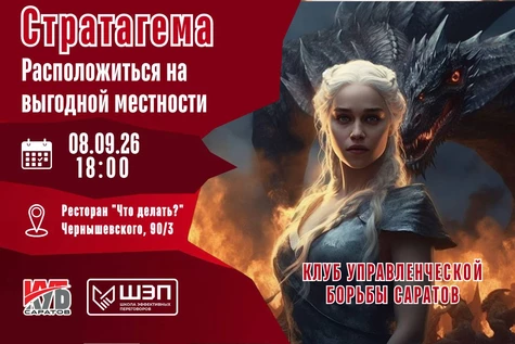 Открытое занятие Клуба Управленческой борьбы «КУБ Саратов»