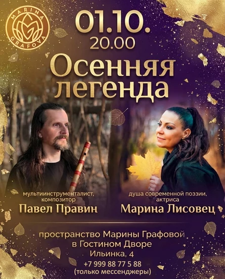 Осенняя легенда. Павел Правин и Марина Лисовец