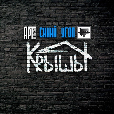 26.09 | КрышЫ | Синий угол | Точка