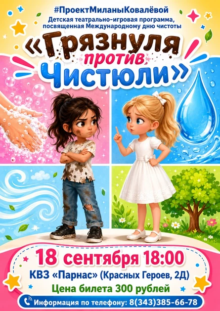 Грязнуля против Чистюли