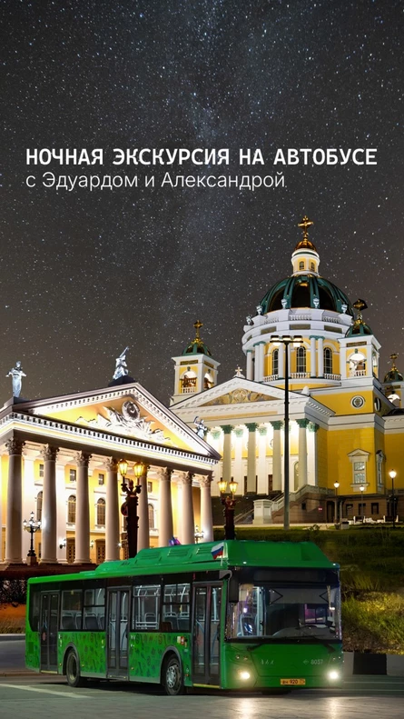 290 лет в огнях: ночная экскурсия на автобусе с Эдуардом и Александрой