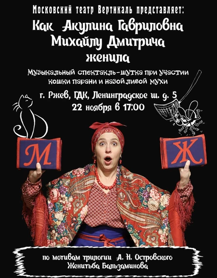 Женитьба Бальзоминова