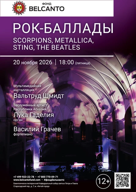 «Рок-баллады: Scorpions, Metallica, Sting, The Beatles»