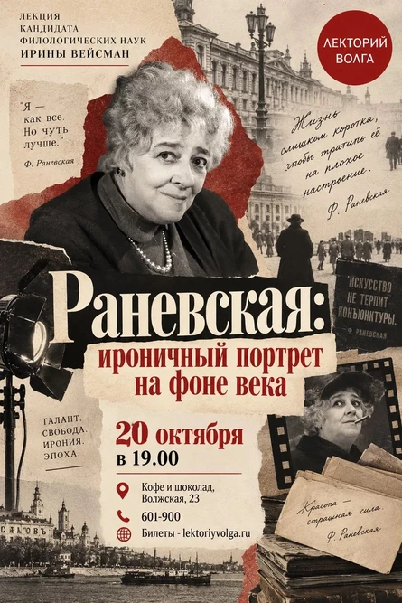 РАНЕВСКАЯ: иронический портрет на фоне века
