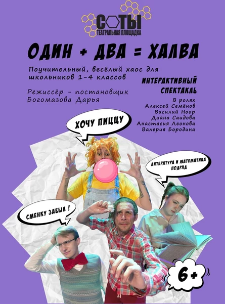 Один+Два=Халва СОШ ЦО 2