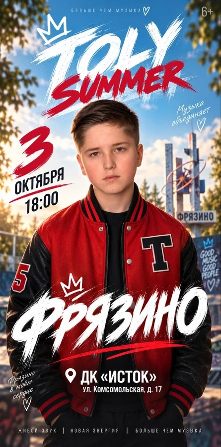 Сольный концерт Toly Summer "ЭникиЛэнд"