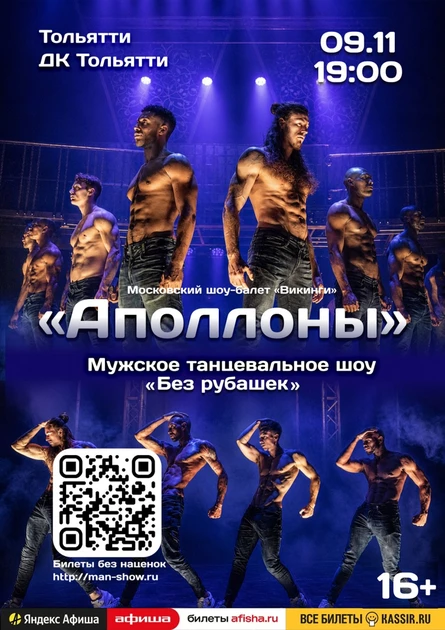 Мужское танцевальное шоу "Аполлоны" | Тольятти