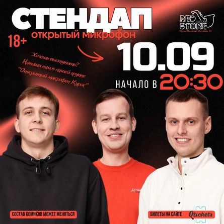 СТЕНДАП | КУРСК