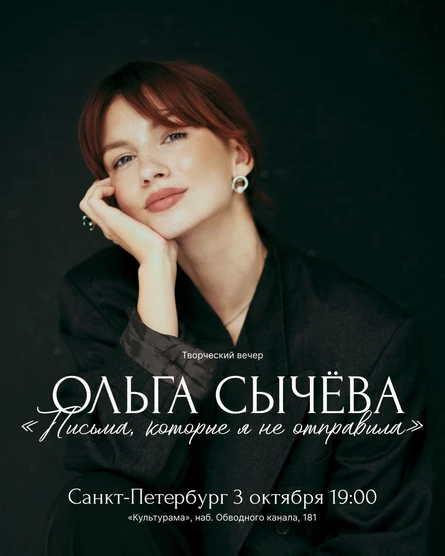 Творческий вечер Ольги Сычёвой: «Письма, которые я не отправила»