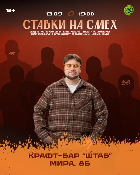 Юмористическое шоу "Ставка на смех"