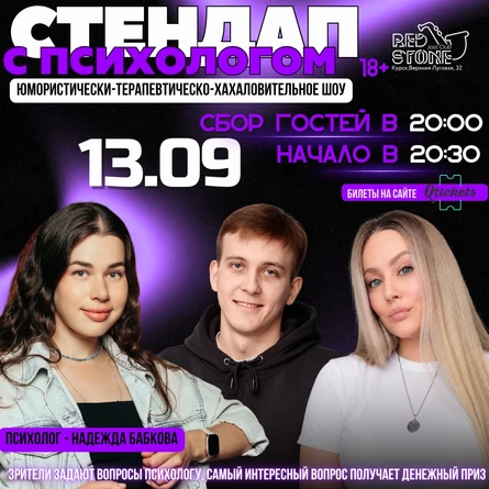 СТЕНДАП С ПСИХОЛОГОМ