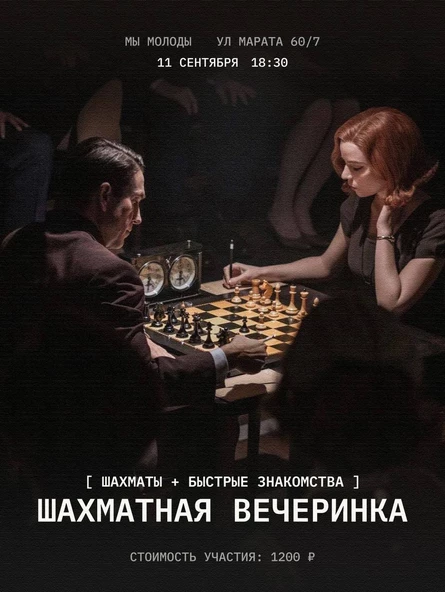 ШАХМАТНАЯ ВЕЧЕРИНКА