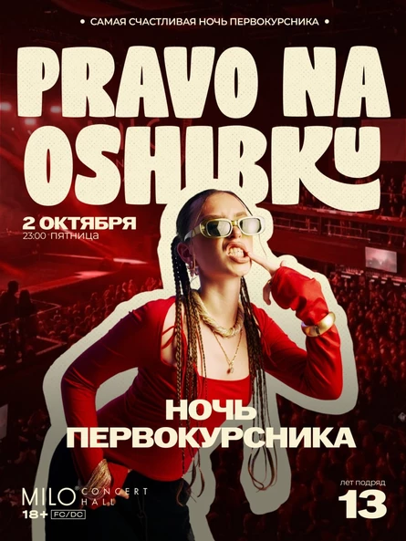 ПРАВО НА ОШИБКУ | НОЧЬ ПЕРВОКУРСНИКА
