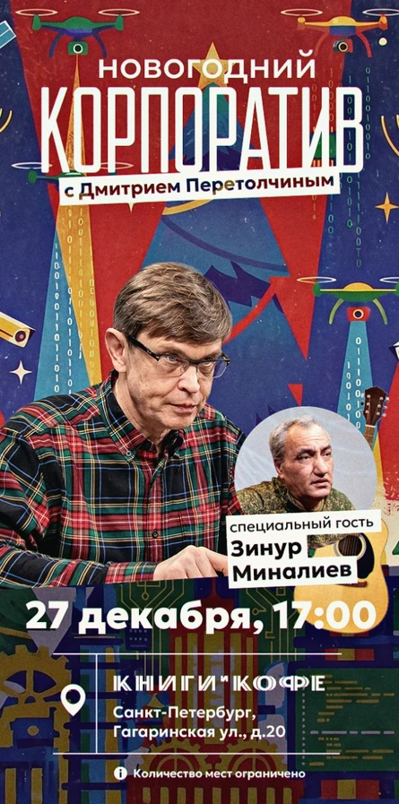 Новогодний корпоратив с Дмитрием Перетолчиным