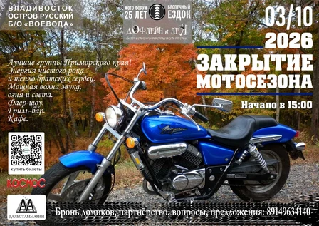 Закрытие мотосезона. Владивосток 2026.