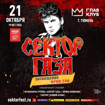 СЕКТОР ГАЗА. ПОСВЯЩЕНИЕ ЮРИЮ ХОЮ