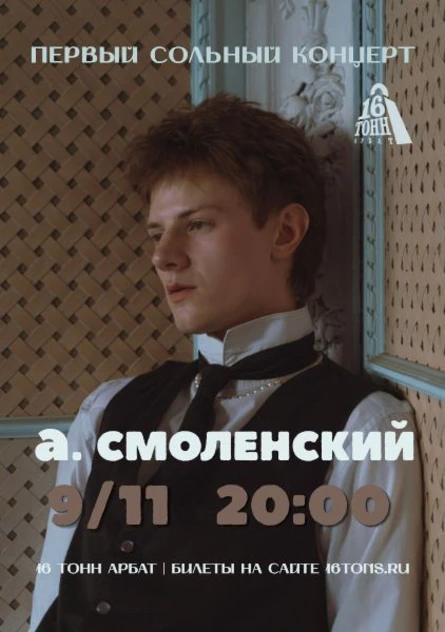 а. смоленский. Первый сольный концерт