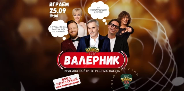 MUSIC BINGO  "Валерник" 25.09