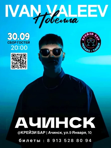 IVAN VALEEV эксклюзивно для Ачинска!