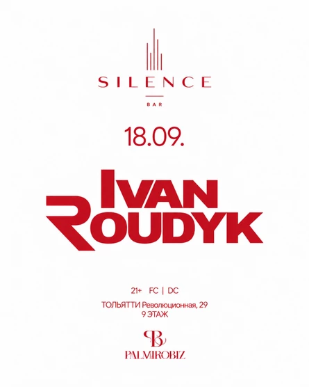IVAN ROUDYK | 18 СЕНТЯБРЯ | SILENCE