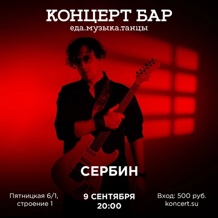 Сольный концерт SERBIN