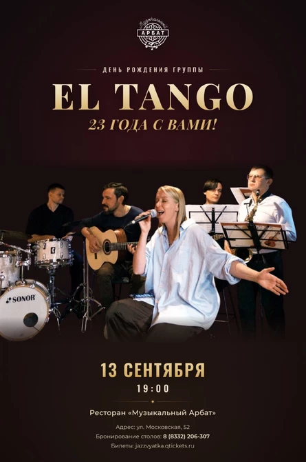 День рождения EL TANGO | 23 года