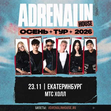 AdrenalinHouse в Екатеринбурге 23 ноября