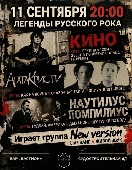 Легенды русского рока: Кино, Наутилус, Агата Кристи и другие. New version. 11 сентября. Бастион