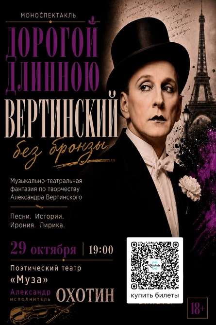 Моноспектакль Александра Охотина | Музыкально-театральная фантазия по творчеству Александра Вертинского