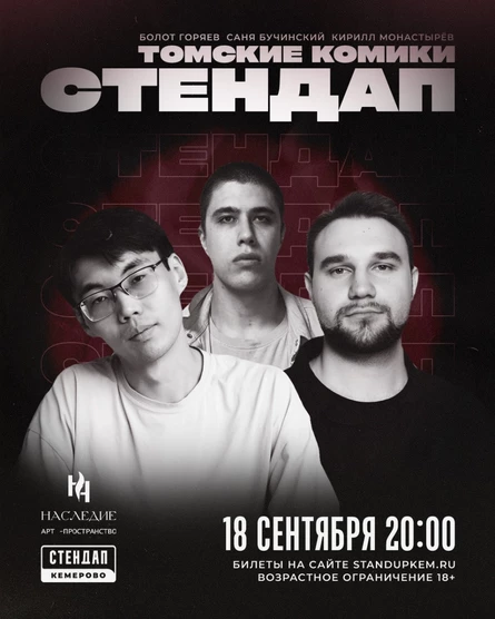 Томские комики