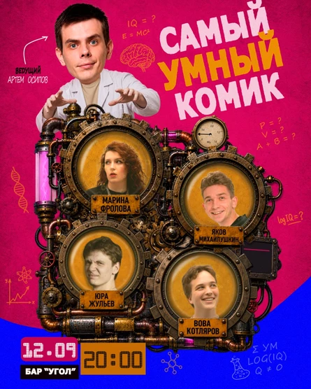 Шоу "Самый умный комик" в баре "Угол"