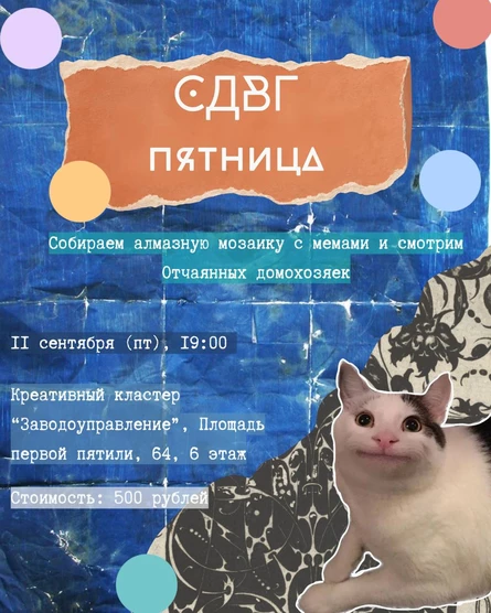 СДВГ-пятница
