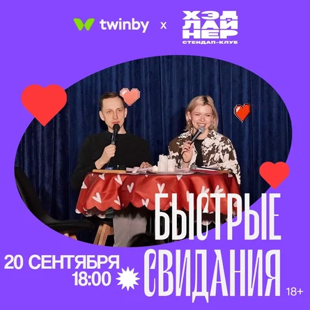 Быстрые свидания