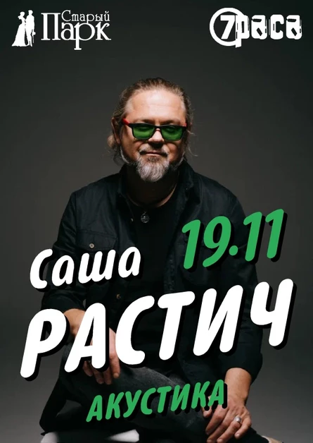 Саша РАСТИЧ / 7 Раса - 19.11 - СТАРЫЙ ПАРК
