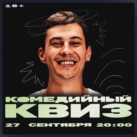 Комедийный квиз