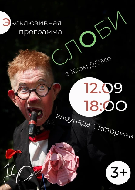 Клоунада как искусство | Слоби