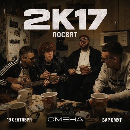 СМЕНА [тусовка в стиле 2k17]