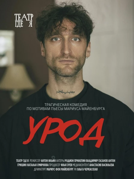 УРОД