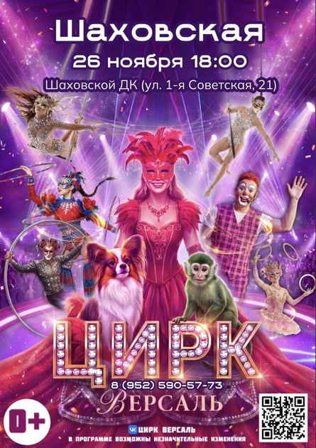 Цирк «Версаль» Шаховская