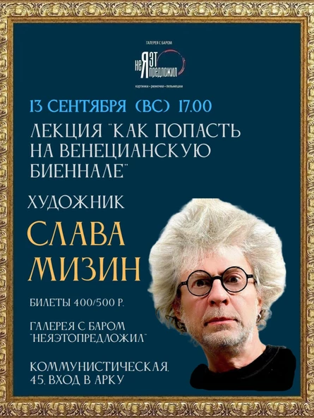 Лекция "Как попасть на Венецианскую биеннале" от художника Славы Мизина