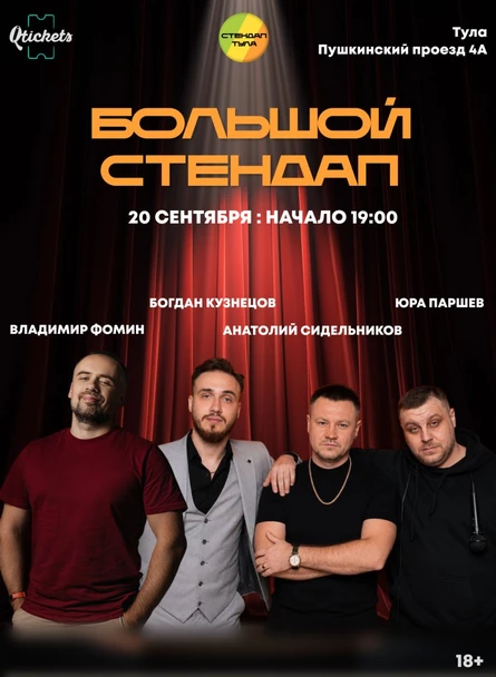 Большой Стендап 20 сентября