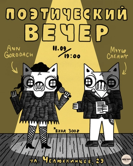 ВЕЧЕР ПОЭЗИИ